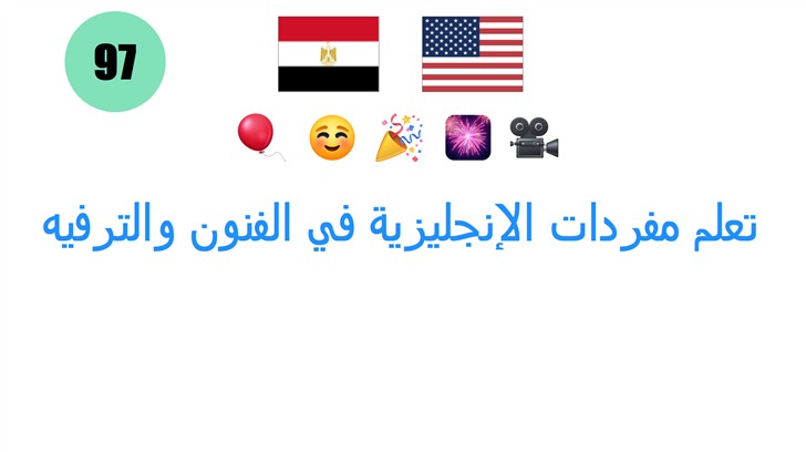 تعلم مفردات الإنجليزية في الفنون والترفيه